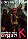 Доминион Рейн - Отдел К - Двойная игра