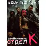 Постер книги Отдел К - Двойная игра