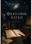Денис Колиев - Философия науки
