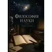 Постер книги Философия науки