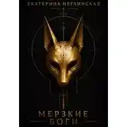 Постер книги Мерзкие боги