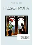 Ирина Киреева - НЕДОТРОГА