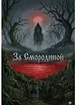 Lira Rali - За Смородиной