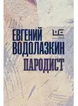 Евгений Водолазкин - Пародист