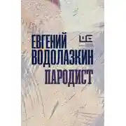 Постер книги Пародист