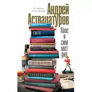 Постер книги Хаос и симметрия. От Уайльда до наших дней