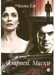 Катя Ёж - Актриса. Маски