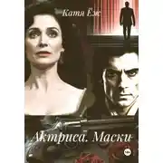 Постер книги Актриса. Маски