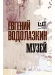 Евгений Водолазкин - Музей