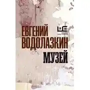 Постер книги Музей