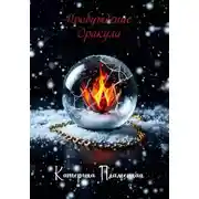 Постер книги Пробуждение Оракула