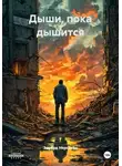 Эдуард Нерсесян - Дыши, пока дышится