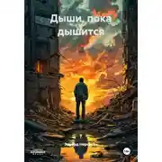 Постер книги Дыши, пока дышится