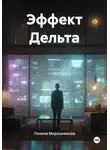Полина Мирошникова - Эффект Дельта