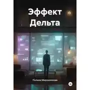 Постер книги Эффект Дельта