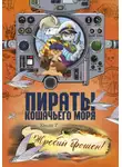 Аня Амасова - Пираты Кошачьего моря. Жребий брошен!