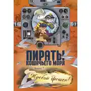 Постер книги Пираты Кошачьего моря. Жребий брошен!