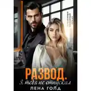 Постер книги Развод. Я тебя не отпускал