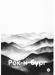 Чернов Дмитрий - Рок-н-бург