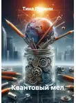 Тина Пучини - Квантовый мел