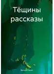 Валерий Ланин - Тёщины рассказы