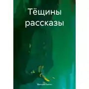 Постер книги Тёщины рассказы