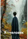 Артём Гилязитдинов - Я - человек