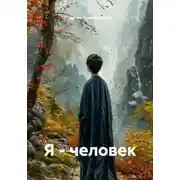 Постер книги Я - человек