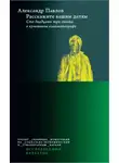 Александр Павлов - Расскажите вашим детям. Сто двадцать три опыта о культовом кинематографе