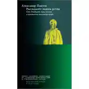 Постер книги Расскажите вашим детям. Сто двадцать три опыта о культовом кинематографе