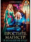 Алиса Квин - Простите, магистр! Я больше не буду...