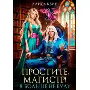 Постер книги Простите, магистр! Я больше не буду...
