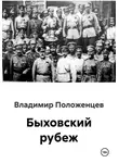 Владимир Положенцев - Быховский рубеж
