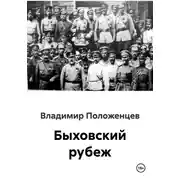 Постер книги Быховский рубеж