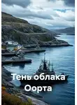 Альфред Мах - Тень облака Оорта