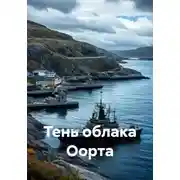 Постер книги Тень облака Оорта
