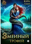 Керри Лемер - Змеиный трофей