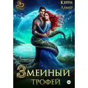 Постер книги Змеиный трофей