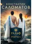 Константин Саломатов - Ральф и Рейчел