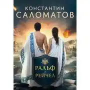Постер книги Ральф и Рейчел