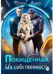 Керри Лемер - Похищенная. Их собственность