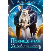 Постер книги Похищенная. Их собственность
