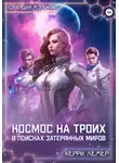 Керри Лемер - Космос на троих. В поисках затерянных миров