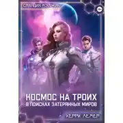 Постер книги Космос на троих. В поисках затерянных миров