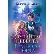Постер книги Случайная невеста Темного лорда