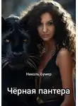 Николь Бумер - Черная пантера