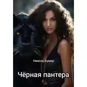 Постер книги Черная пантера