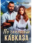 Керри Лемер - По законам Кавказа