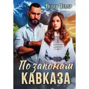 Постер книги По законам Кавказа