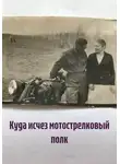 Ева Ален - Куда исчез мотострелковый полк